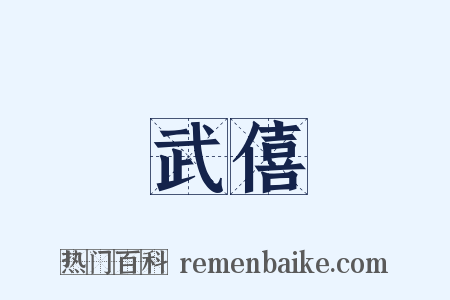 武僖是什么意思的图片